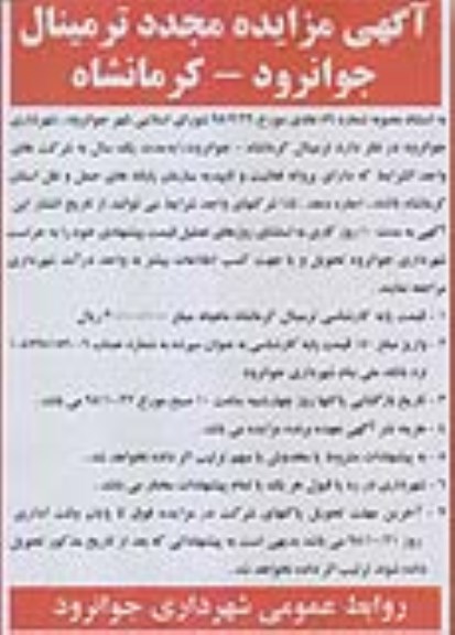 آگهی مزایده,مزایده اجاره ترمینال
