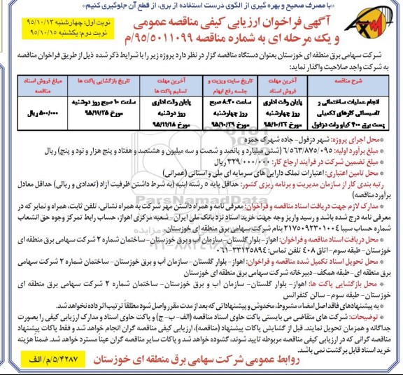 آگهی فراخوان ارزیابی کیفی مناقصه عمومی و یک مرحله ای , فراخوان مناقصه انجام عملیات ساختمانی و تاسیساتی کارهای تکمیلی پست برق 400 کیلووات