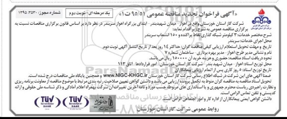 تجدید آگهی فراخوان مناقصه عمومی یک مرحله ای,فراخوان 3کیلومتر شبکه گذاری نقاط پراکنده و 150 انشعاب سربندر نوبت دوم 95.10.13