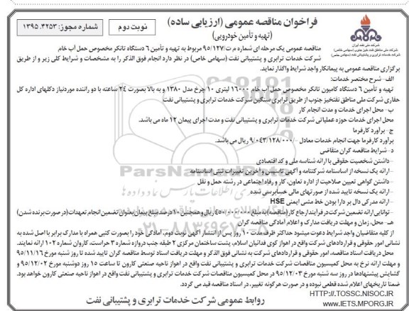 فراخوان مناقصه عمومی, مناقصه تهیه و تامین 6 دستگاه تانکر مخصوص حمل آب خام نوبت دوم