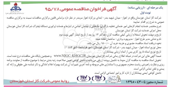فراخوان مناقصه ، فراخوان انجام کارهای امور خدماتی تخلیه ، بارگیری ، جابجایی و چیدمان اجناس در انبارها و ....