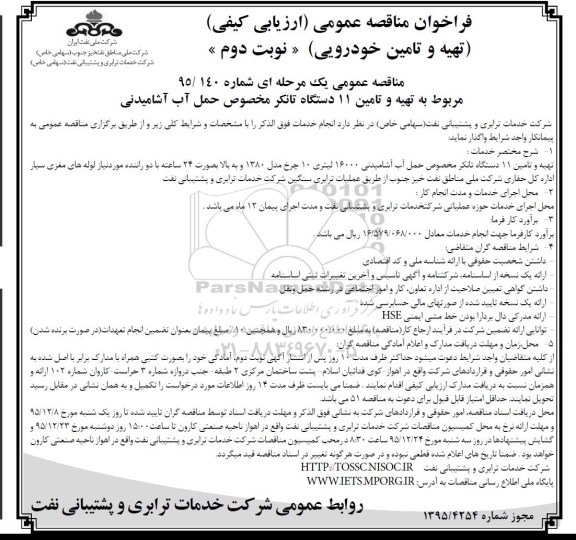 فراخوان مناقصه عمومی, مناقصه تهیه و تامین 11دستگاه تانکر مخصوص حمل آب -نوبت دوم