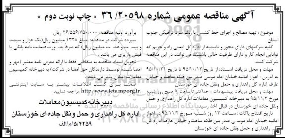 آگهی مناقصه عمومی, مناقصه تهیه مصالح و اجرای خط کشی با رنگ سرد ترافیکی - نوبت دوم