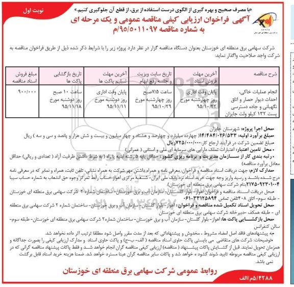 اگهی فراخوان ارزیابی کیفی،  فراخوان انجام عملیات خاکی ، احداث دیوار حصار و اتاق نگهبانی و .... 