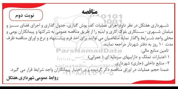 مناقصه ، مناقصه اجرای عملیات کف پوش گذاری ، جدول گذاری و ..... نوبت دوم