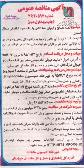 آگهی مناقصه عمومی, مناقصه تهیه مصالح و اجرای خط کشی با رنگ سرد ترافیکی شمال استان - نوبت دوم