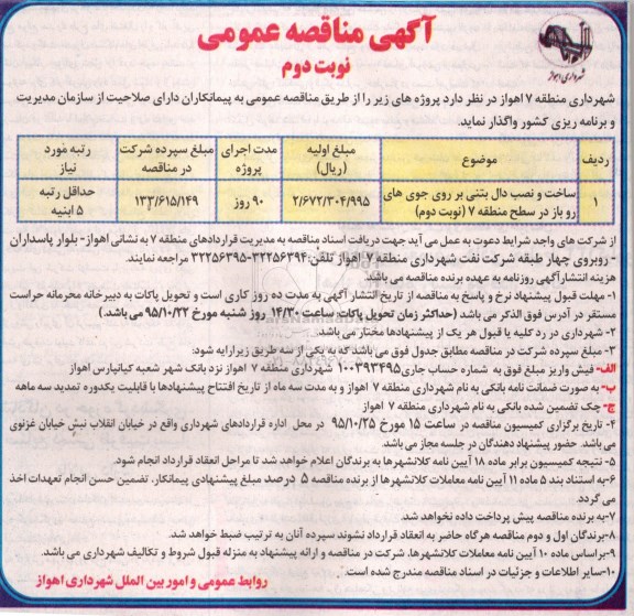 آگهی مناقصه عمومی, مناقصه ساخت و نصب دال بتنی بر روی جوی های روباز .... نوبت دوم