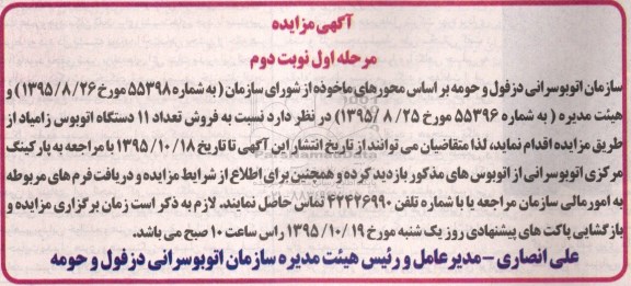 مزایده, مزایده فروش تعداد 11 دستگاه اتوبوس زامیاد نوبت دوم