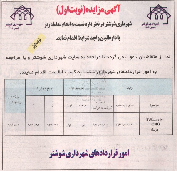 آگهی مزایده, مزایده اجاره ایستگاه گاز CNG دو ساله 