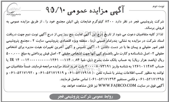 مزایده , مزایده 8200 کیلوگرم ضایعات پلی اتیلن - نوبت دوم
