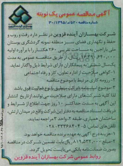 مناقصه , مناقصه رفت و روب و حفظ و نگهداری فضای سبز منطقه نمونه گردشگری