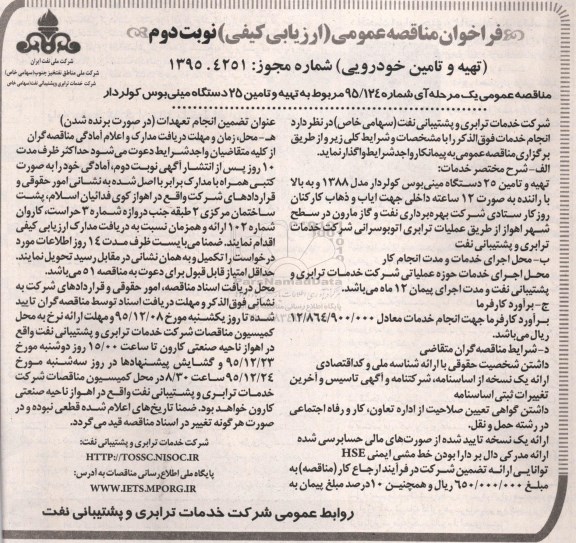 فراخوان مناقصه عمومی, فراخوان تهیه و تامین 25 دستگاه مینی بوس کولردار جهت ایاب و ذهاب کارکنان عملیاتی نوبت دوم