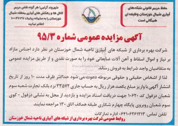 آگهی مزایده عمومی , مزایده اجناس مازاد بر نیاز و اموال اسقاط و آهن آلات ضایعاتی