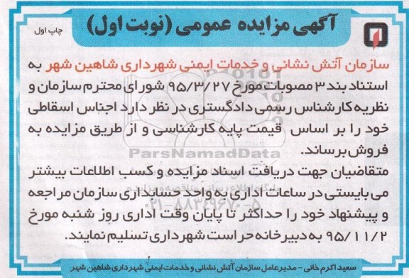 آگهی مزایده عمومی , مزایده فروش اجناس اسقاطی