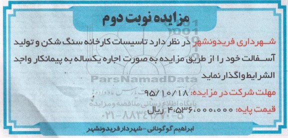 مزایده , مزایده واگذاری تاسیسات کارخانه سنگ شکن و تولید آسفالت نوبت دوم