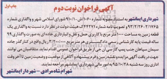 آگهی فراخوان واگذاری یک قطعه زمین به مساحت 1000 متر مربع با کاربری حمل و نقل نوبت دوم