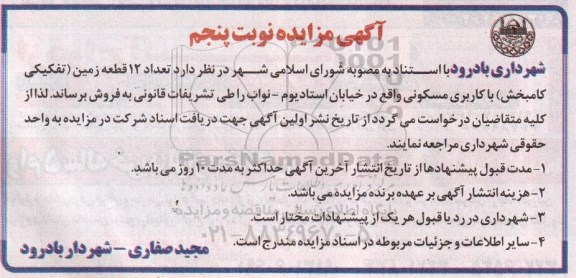 مزایده,مزایده تعداد 12 قطعه زمین تفکیکی کامبخش نوبت پنجم