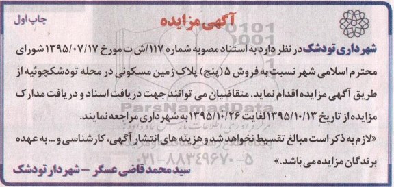 مزایده,مزایده فروش 5 قطعه زمین مسکونی