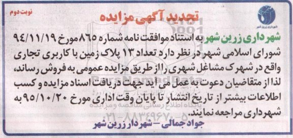 مزایده,مزایده تعداد 13 پلاک زمین کاربری تجاری نوبت دوم