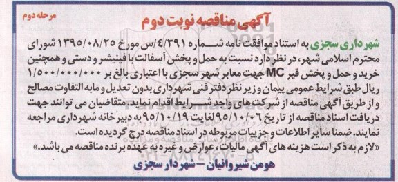 آگهی مناقصه , مناقصه حمل و پخش آسفالت یا فینیشر و دستی و ... نوبت دوم مرحله دوم