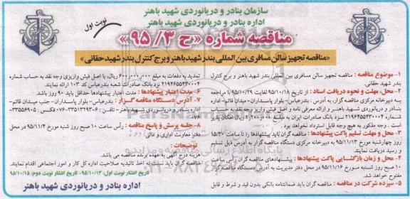 مناقصه , مناقصه تجهیز سالن مسافری بین المللی بندر شهید باهنر و ...