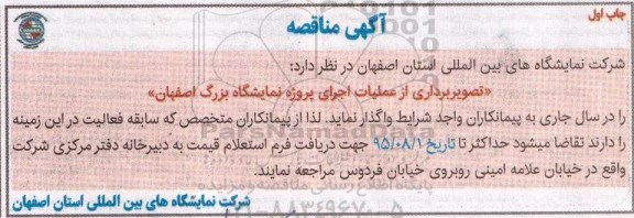 آگهی مناقصه , مناقصه تصویربرداری از عملیات اجرای پروژه نمایشگاه بزرگ اصفهان - چاپ اول