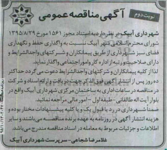 آگهی مناقصه عمومی , مناقصه واگذاری حفظ و نگهداری فضای سبز شهرداری نوبت دوم