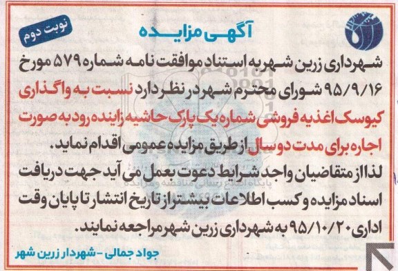 آگهی مزایده , مزایده واگذاری محل کیوسک اغذیه فروشی نوبت دوم