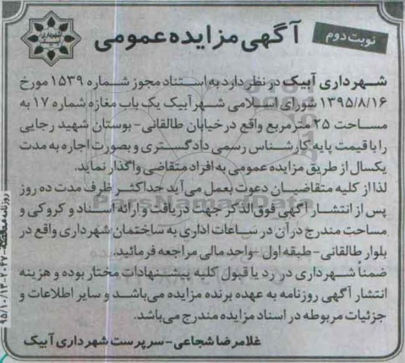 آگهی مزایده عمومی , مزایده اجاره یکباب مغازه نوبت دوم