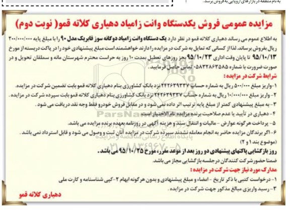 مزایده عمومی , مزایده عمومی فروش یکدستگاه وانت زامیاد دهیاری کلاته قمو نوبت دوم