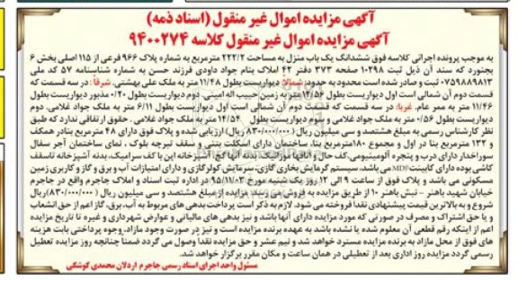 مزایده,مزایده ششدانگ یکباب منزل به مساحت 222.2مترمربع