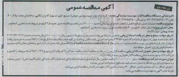 آگهی مناقصه عمومی , مناقصه عملیات حمل مصالح حاصل از انفجار (جناح چپ و میانی) مرحله دوم
