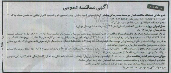 آگهی مناقصه عمومی , مناقصه واگذاری تامین غذا جهت پرسنل کارگاه مرحله دوم