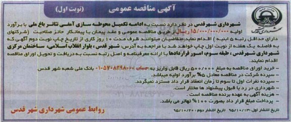 آگهی مناقصه عمومی, مناقصه ادامه تکمیل محوطه سازی آمفی تئاتر باغ ملی