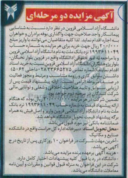 آگهی مزایده دو مرحله ای, مزایده واگذاری به اجاره بوفه برادران و خواهران