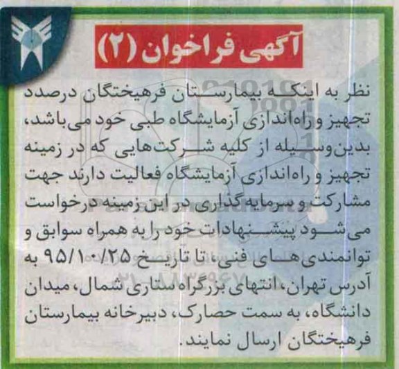 آگهی فراخوان , فراخوان تجهیز و راه اندازی آزمایشگاه طبی