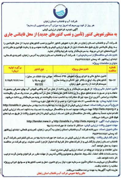 فراخوان , فراخوان ارزیابی کیفی تامین منابع مالی و اجرای پروژه تعویض 396 دستگاه کنتورهای یک اینچ و ... تجدید