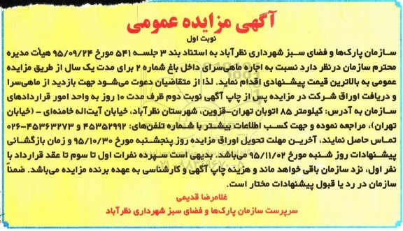مزایده عمومی , مزایده عمومی اجاره ماهی سرای داخل باغ