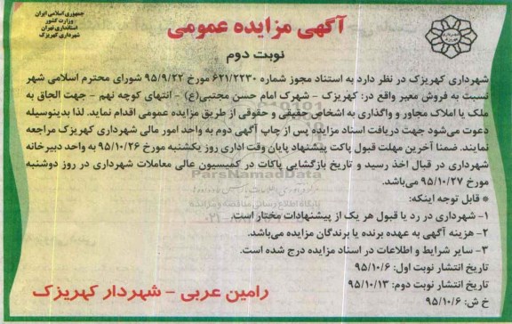 مزایده,مزایده فروش معبر نوبت دوم