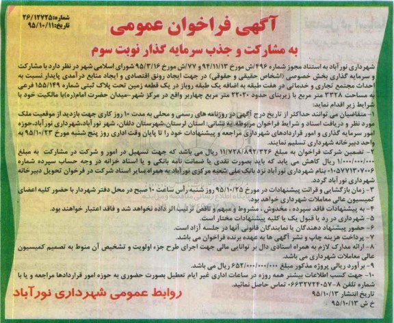 آگهی فراخوان عمومی, فراخوان عمومی به مشارکت و جذب سرمایه گذار احداث مجتمع تجاری و خدماتی- نوبت سوم