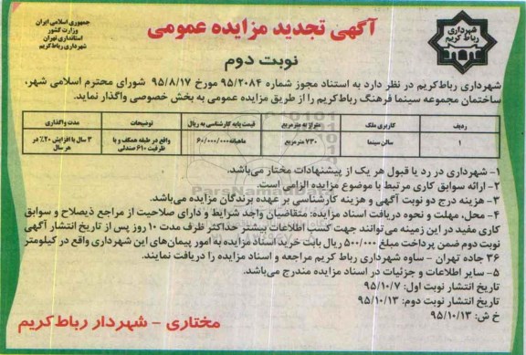 آگهی تجدید مزایده عمومی , مزایده ساختمان مجموعه سینما فرهنگ تجدید- نوبت دوم