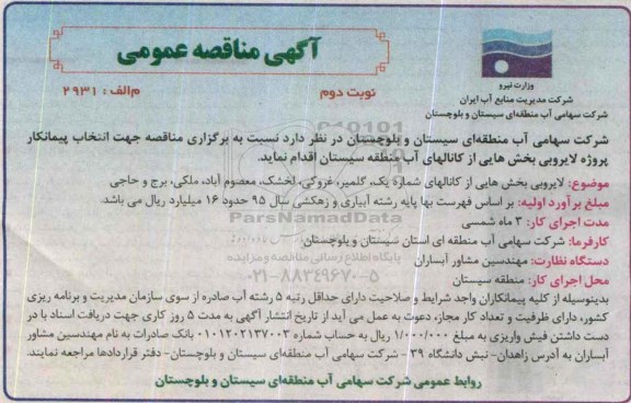 آگهی مناقصه عمومی, مناقصه لایروبی بخش هایی از کانالها... -نوبت دوم