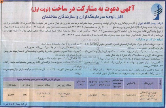 مناقصه , دعوت به مشارکت در ساخت