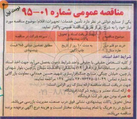 مناقصه عمومی, مناقصه خرید دو قلم درن هارد متال