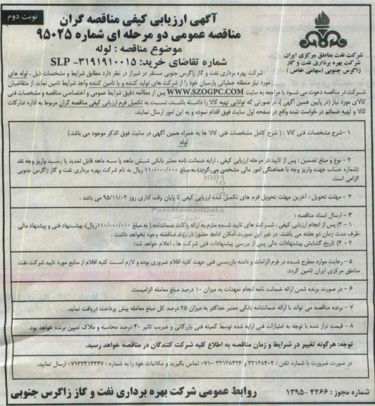 مناقصه عمومی دو مرحله ای , ارزیابی کیفی لوله -نوبت دوم