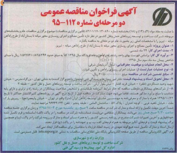 آگهی فراخوان مناقصه عمومی, مناقصه تامین مصالح و اجرای روسازی