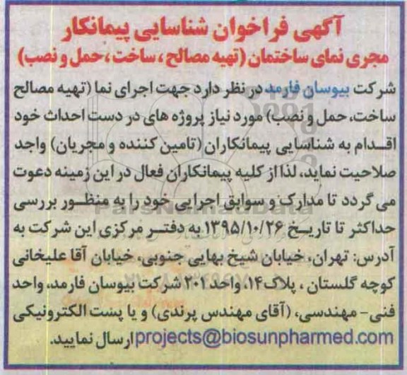 آگهی فراخوان شناسایی پیمانکار, فراخوان شناسایی پیمانکار جهت اجرای نما (تهیه مصالح، ساخت، حمل و نصب)