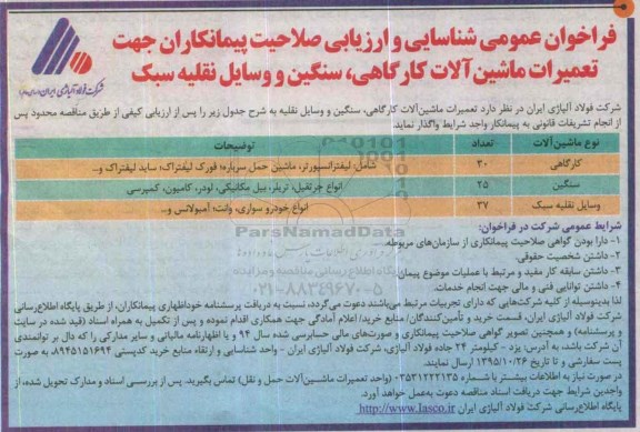 فراخوان عمومی , فراخوان شناسایی و ارزیابی صلاحیت پیمانکاران جهت تعمیرات ماشین آلات کارگاهی ، سنگین و وسایل نقلیه سبک