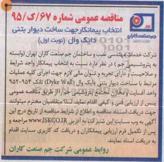 مناقصه عمومی یک مرحله ای ،مناقصه انتخاب پیمانکار جهت ساخت دیوار بتنی دایک وال