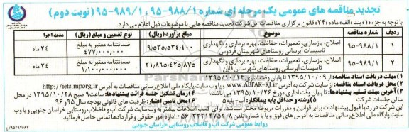 مناقصه های عمومی یک مرحله ای,مناقصه اصلاح ، بازسازی ، تعمیرات ، حفاظت ، بهره برداری و نگهداری تاسیسات آبرسانی.... تجدید نوبت دوم